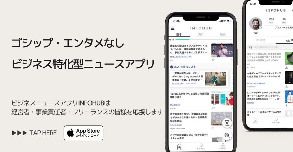 ビジネスニュースアプリ「INFOHUB」をダウンロードしよう