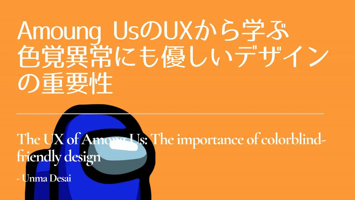 Amoung Usのuxから学ぶ 色覚異常にも優しいデザインの重要性