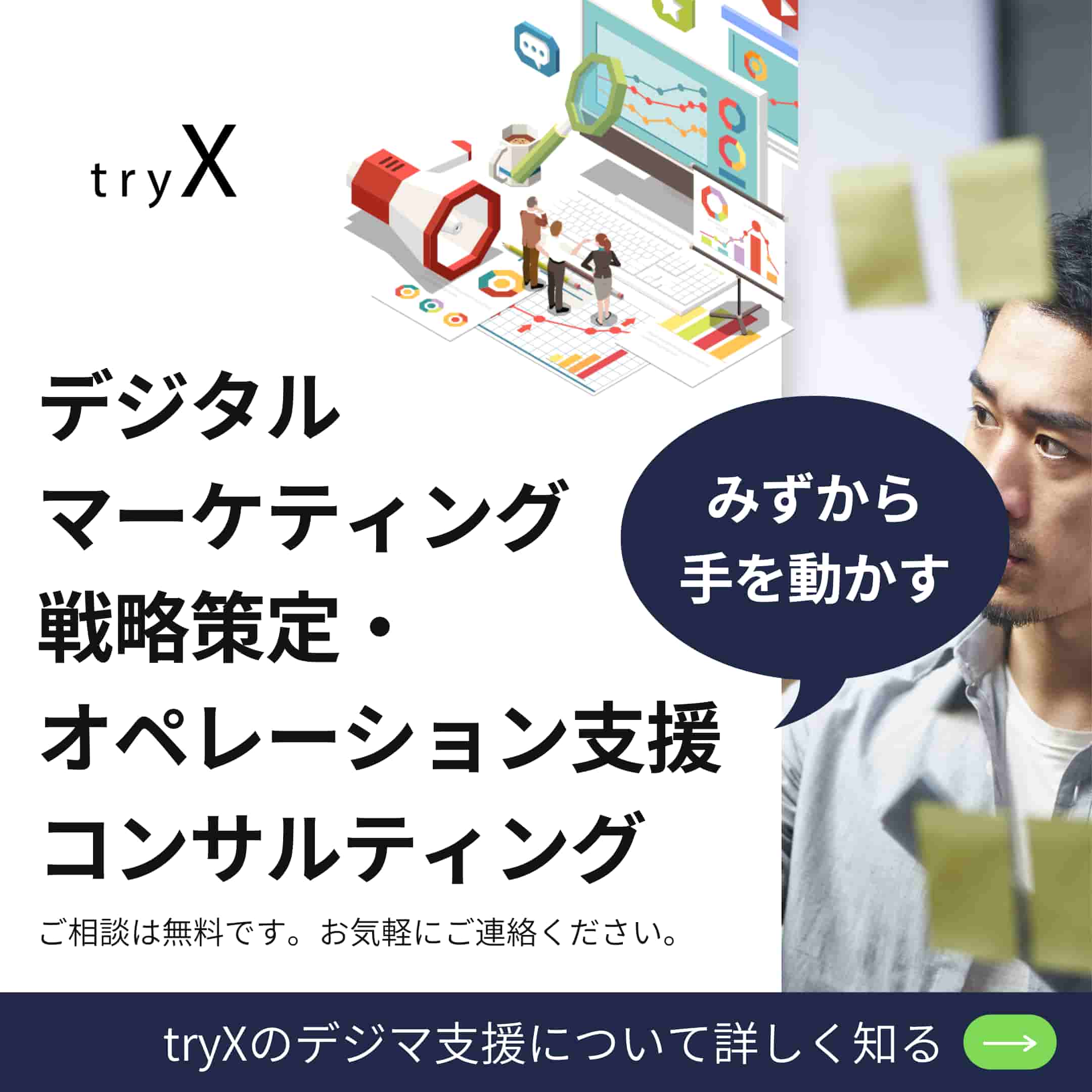 株式会社tryX_デジタルマーケティングコンサルティング支援
