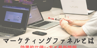 【徹底解説】マーケティングファネルとは？効果的な作り方から最新事情まで