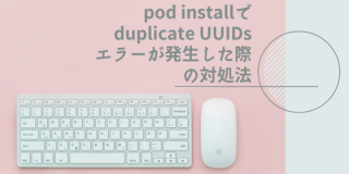 pod installでduplicate UUIDsエラーが発生した際の対処法